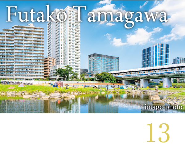 「二子玉川」駅へ ・・・・・直通13分