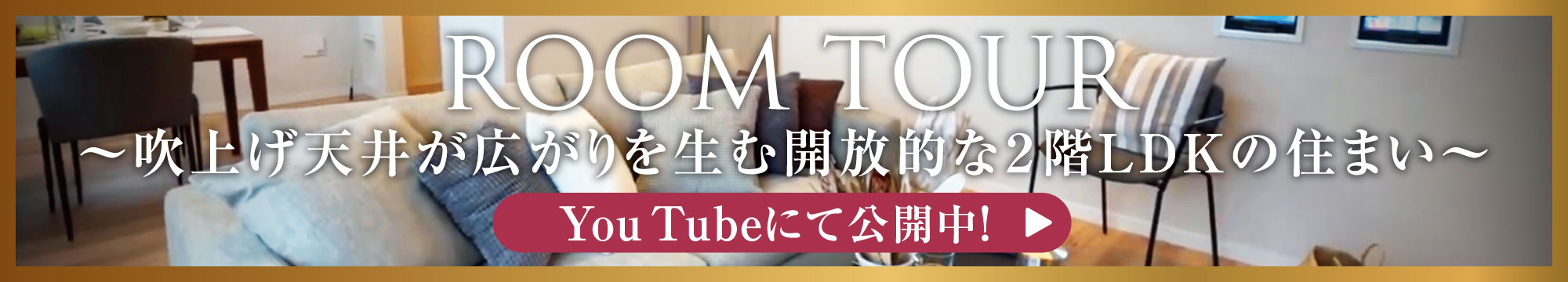 【ルームツアー】吹上天井が開放的な２階リビングダイニング【細田工務店の分譲住宅｜グローイングスクエア宮前平グランデ】
