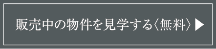 販売中の物件を見学する〈無料〉▶︎