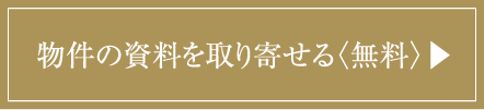 物件の資料と取り寄せる〈無料〉▶︎