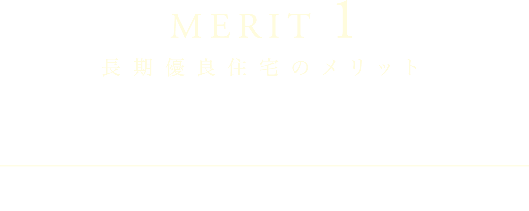 MERIT1 長期優良住宅のメリット　国が定めた8つの技術基準を満たした安心できる快適な住まい。