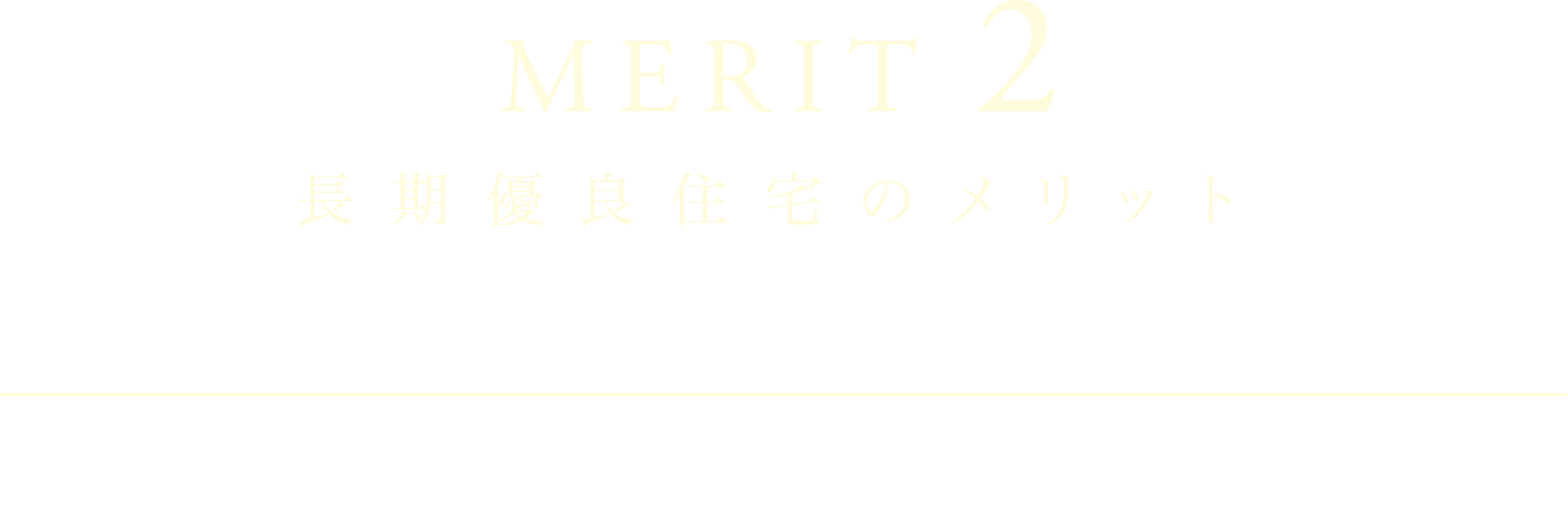 MERIT1 税制面で優遇が受けられる