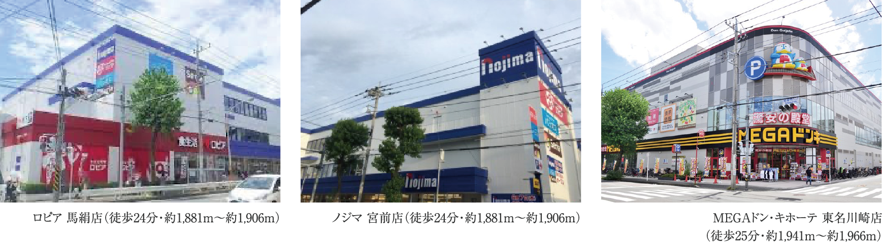 ロピア 馬絹店（徒歩24分・約1,881m～約1,906ｍ） ノジマ 宮前店（徒歩24分・約1,881m～約1,906ｍ） MEGAドン・キホーテ 東名川崎店（徒歩25分・約1,941m～約1,966ｍ）