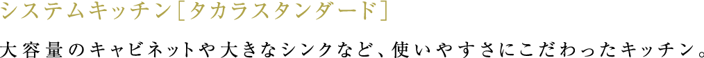 大容量のキャビネットや大きなシンクなど、使いやすさにこだわったキッチン。