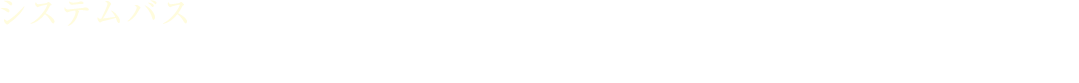 汚れにくく、お掃除のしやすさや入浴時の安全性にも配慮した先進のバスルーム。