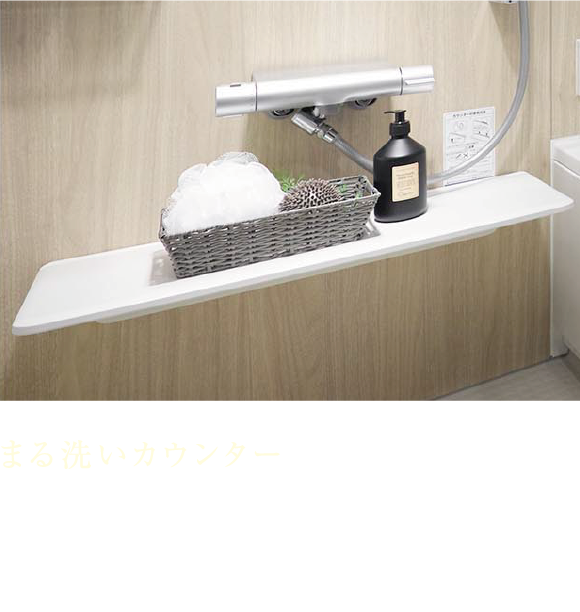 まる洗いカウンター カウンターはまるごと壁から外せるので裏もピカピカに。洗いにくい壁や床もラクな姿勢で洗えます。