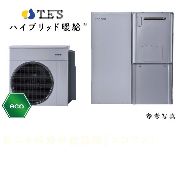 省エネ高効率給湯器［エコワン］ ガスと電気を組み合わせたハイブリッド給湯・暖房システム「エコワン」を導入。環境と家計にやさしい仕様です。