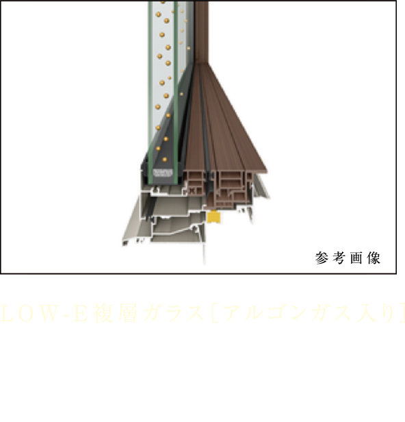 LOW-E複層ガラス［アルゴンガス入り］ 太陽熱の侵入を防ぎ、涼しく快適。西日対策や紫外線による色あせ防止にも効果的です。