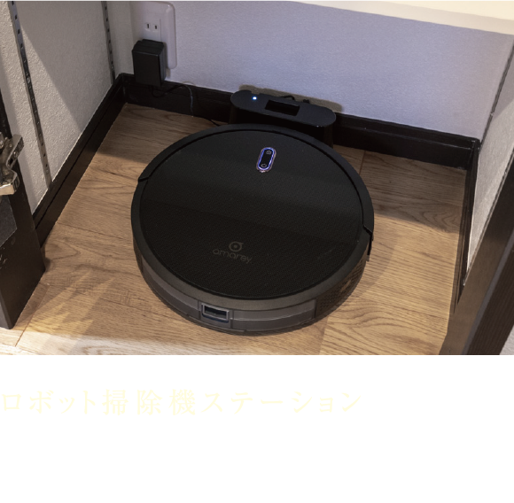 ロボット掃除機ステーション ロボット型掃除機の本体と充電器が収まり、コンセントも備えた便利なスペースを確保しました。