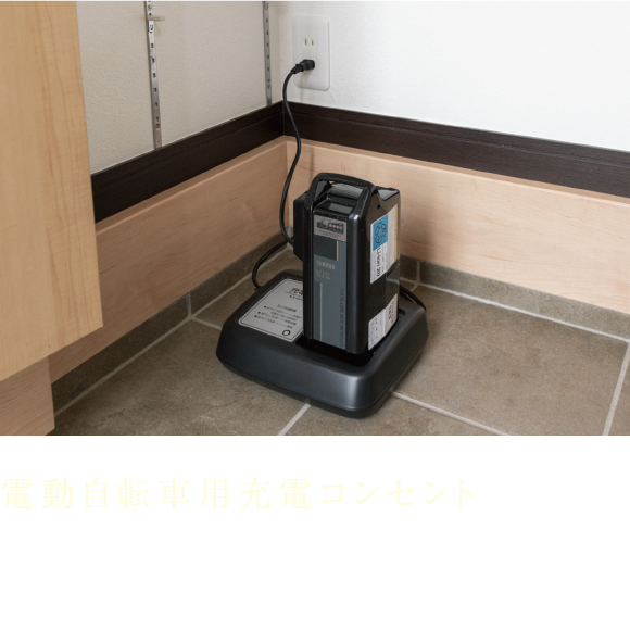 電動自転車用充電コンセント シューズインクロゼット内や玄関ホールに充電可能なコンセントを設置しています。