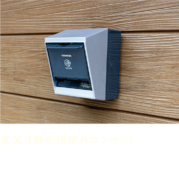 電気自動車用屋外コンセント 電気自動車を所有された際に、充電対応が可能な電気自動車用コンセントを屋外に設置しています。