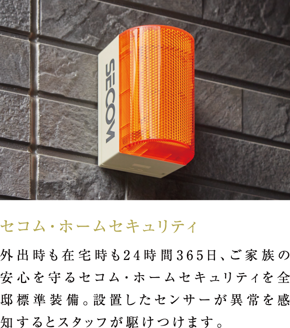 東急セキュリティ［オプション］ 外出時も在宅時も24時間365日、ご家族の安心を守る東急セキュリティを全邸標準装備。設置したセンサーが異常を感知するとスタッフが駆けつけます。