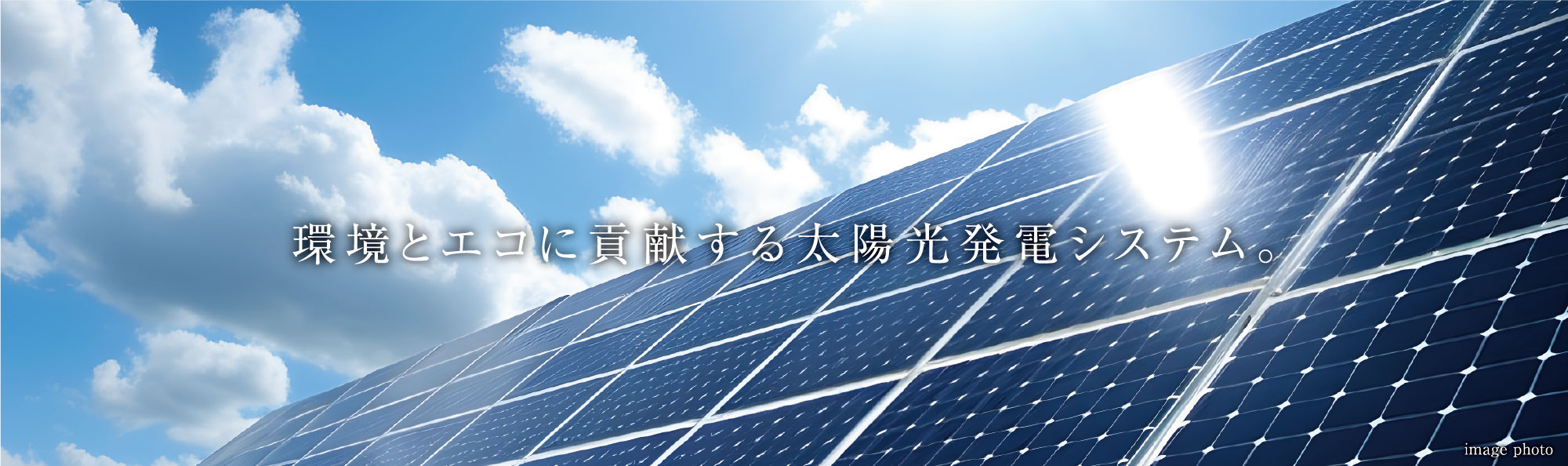 環境とエコに貢献する太陽光発電システム。