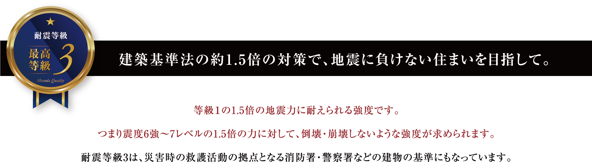 建築基準法の約1.5倍の対策で、地震に負けない住まいを目指して。