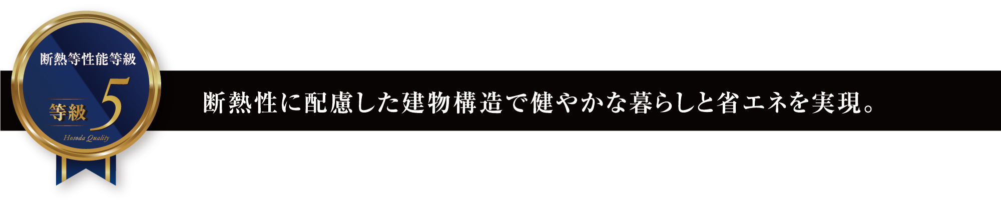 建築基準法の約1.5倍の対策で、地震に負けない住まいを目指して。