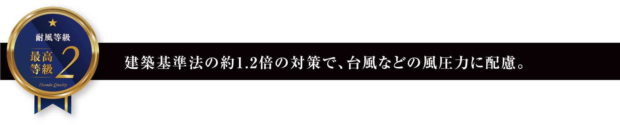 建築基準法の約1.2倍の対策で、台風などの風圧力に配慮。