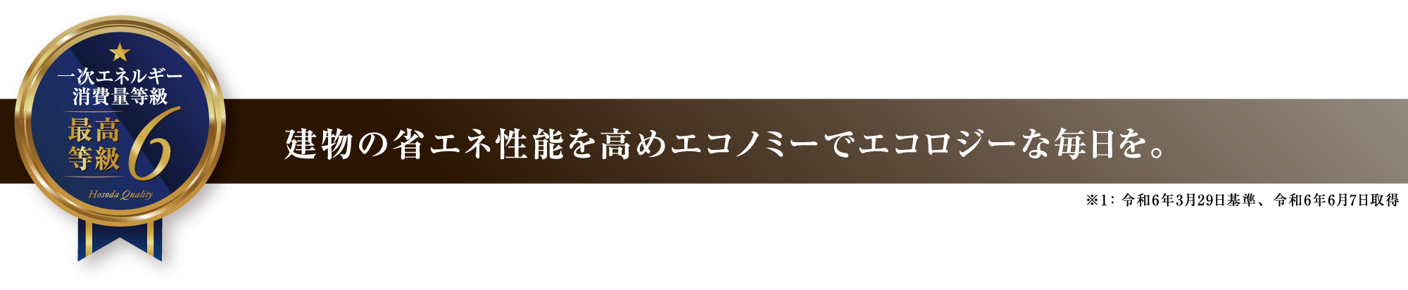 建物の省エネ性能を高めエコノミーでエコロジーな毎日を。