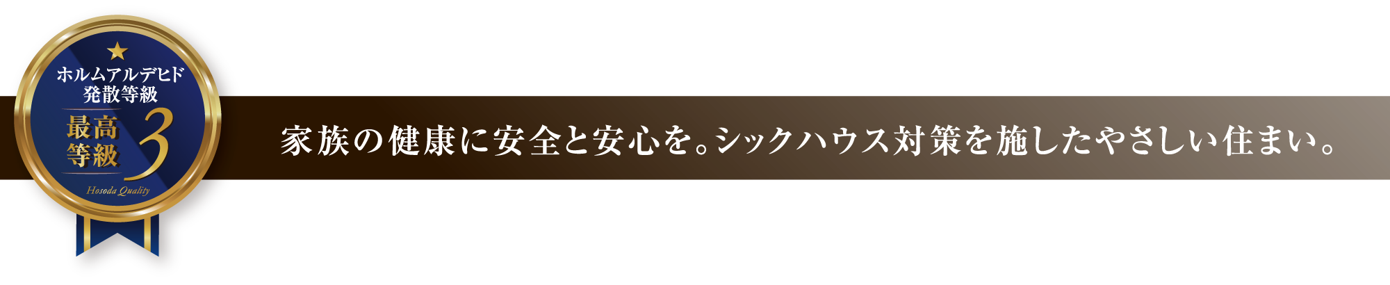 家族の健康に安全と安心を。シックハウス対策を施したやさしい住まい。