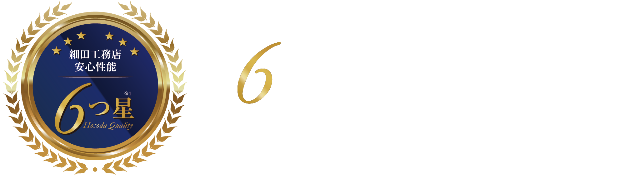 「グローイングスクエア宮前平グランデ」では「6つの最高等級」を取得しています。※令和6年3月29日基準、令和6年6月7日取得