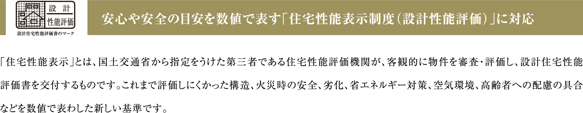 安心や安全の目安を数値で表す「住宅性能表示制度（設計性能評価）」に対応