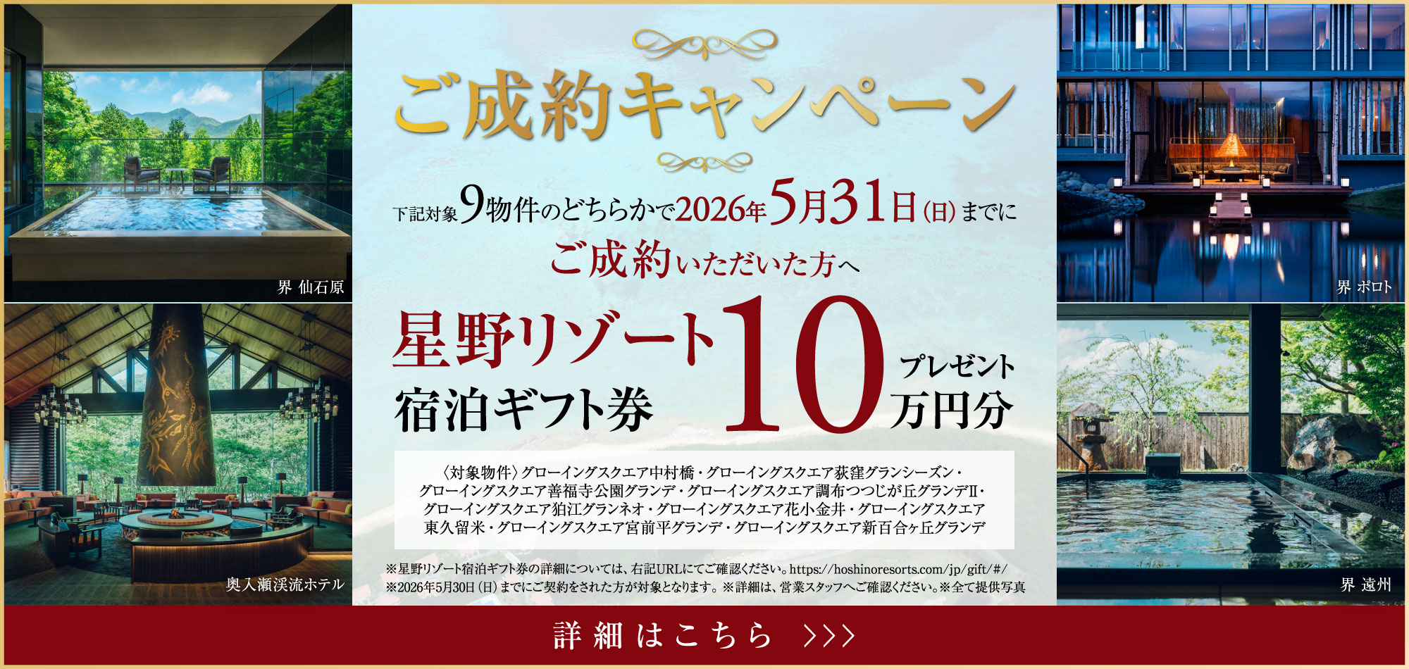 ご成約キャンペーン 星野リゾート宿泊ギフト券 10万円分プレゼント