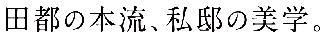 田都の本流、私邸の美学。