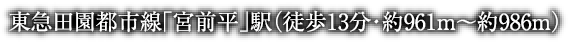 東急田園都市線「宮前平」駅（徒歩13分・約961m～約986ｍ）