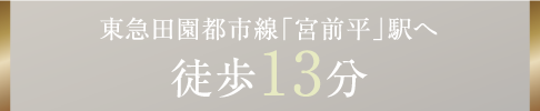 東急田園都市線「宮前平」駅へ 徒歩13分