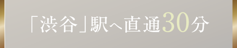 「渋谷」駅へ直通30分