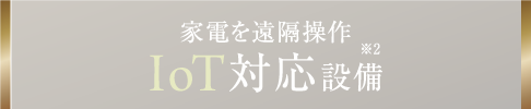 家電を遠隔操作IoT対応設備（オプション対応）