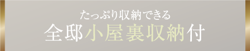 たっぷり収納できる 全邸小屋裏収納付