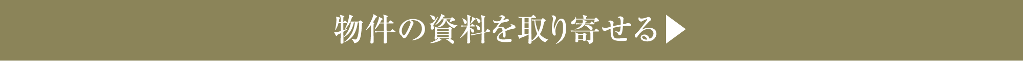 物件の資料を取り寄せる▶︎