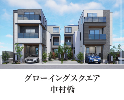 グローイングスクエア中村橋