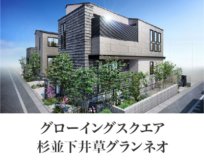 グローイングスクエア杉並下井草グランネオ