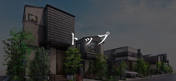トップ