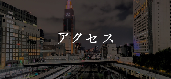 アクセス