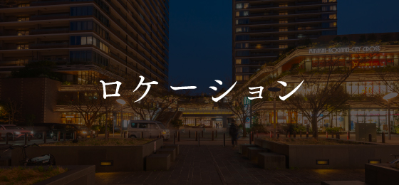ロケーション