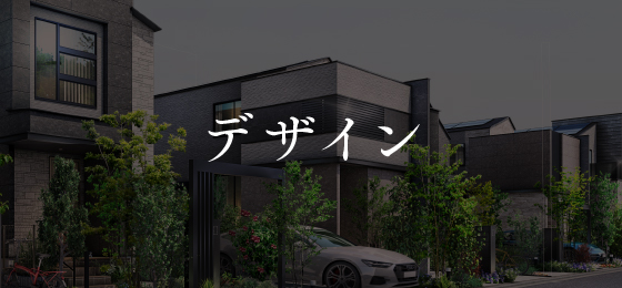 デザイン
