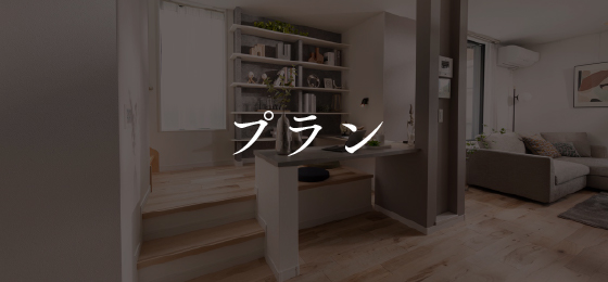 プラン