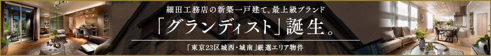 細田工務店の新築一戸建て、最上級ブランド「グランディスト」誕生。