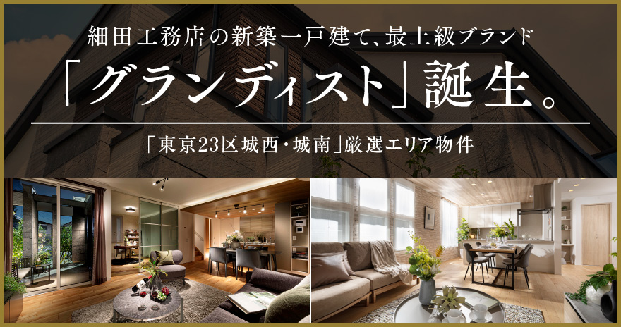 細田工務店の新築一戸建て、最上級ブランド「グランディスト」誕生。