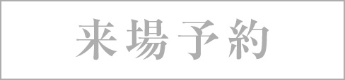 来場予約