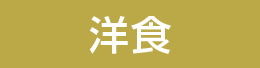 洋食