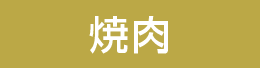 焼肉