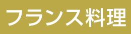 フランス料理