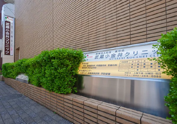 武蔵小金井クリニック（徒歩8分・約580m〜約621m）