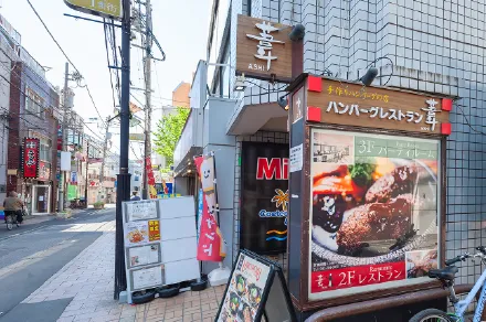 ハンバーグレストラン葦（徒歩7〜8分・約520m〜約561m）