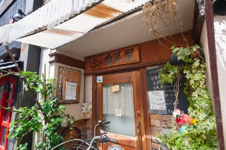 ビストロ・Ｓａ香菜屋（徒歩7〜8分・約560m〜約604m）