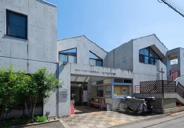 小金井教会幼稚園（徒歩11分・約830m〜約874m）