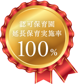 認可保育園延長保育実施率100%